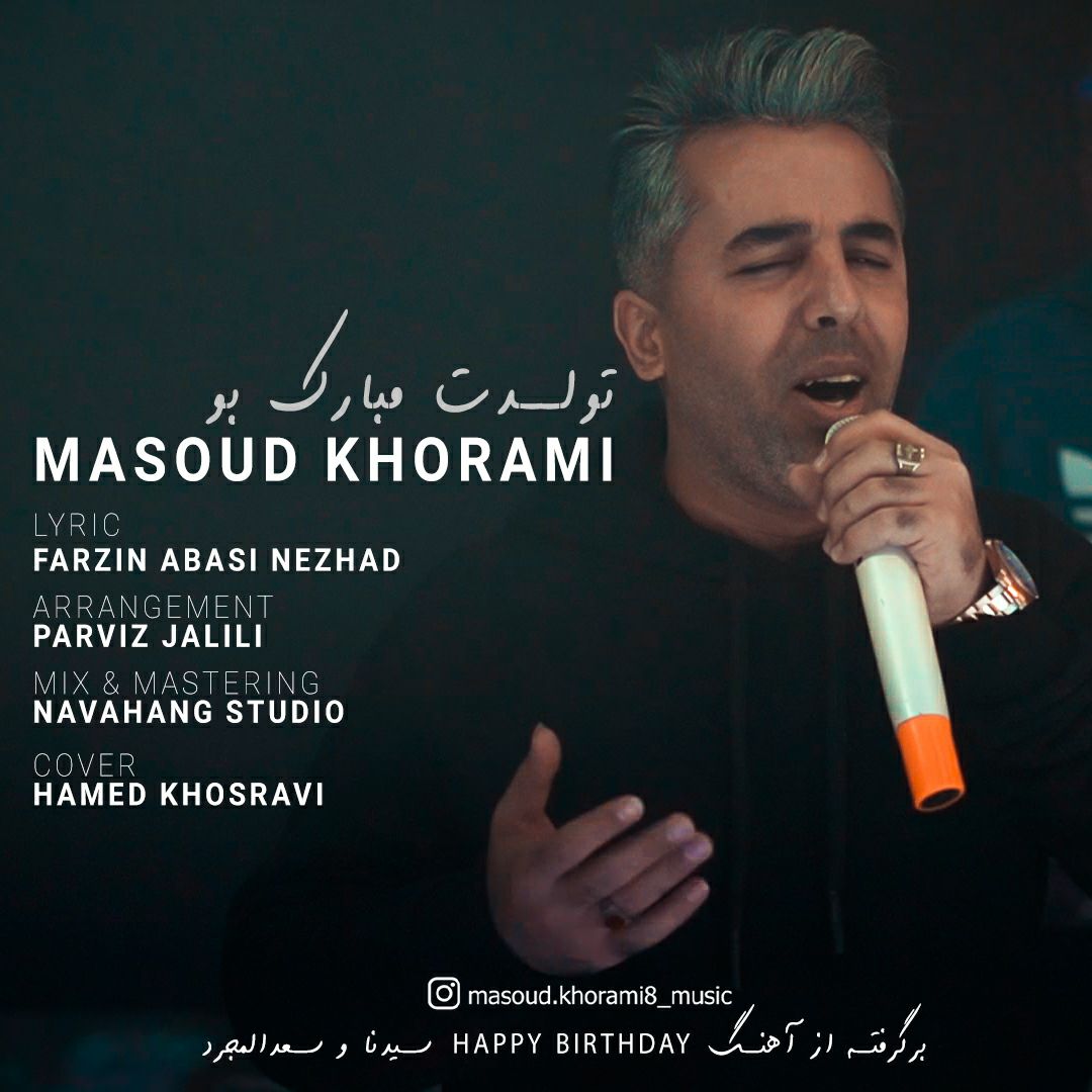 مسعود خرمی تولدت مبارک بو